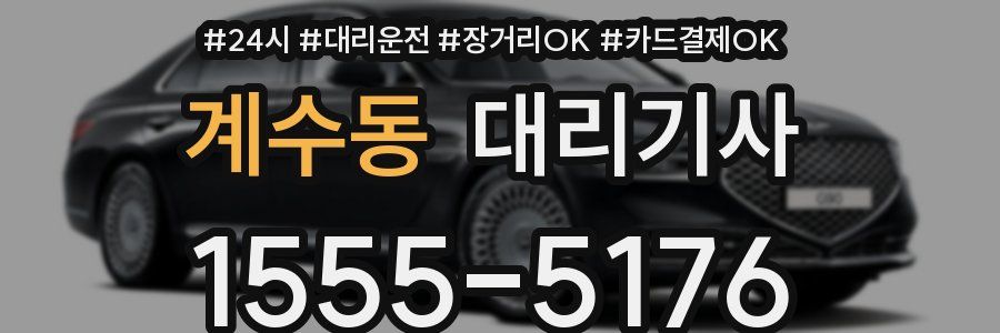 계수동 대리기사