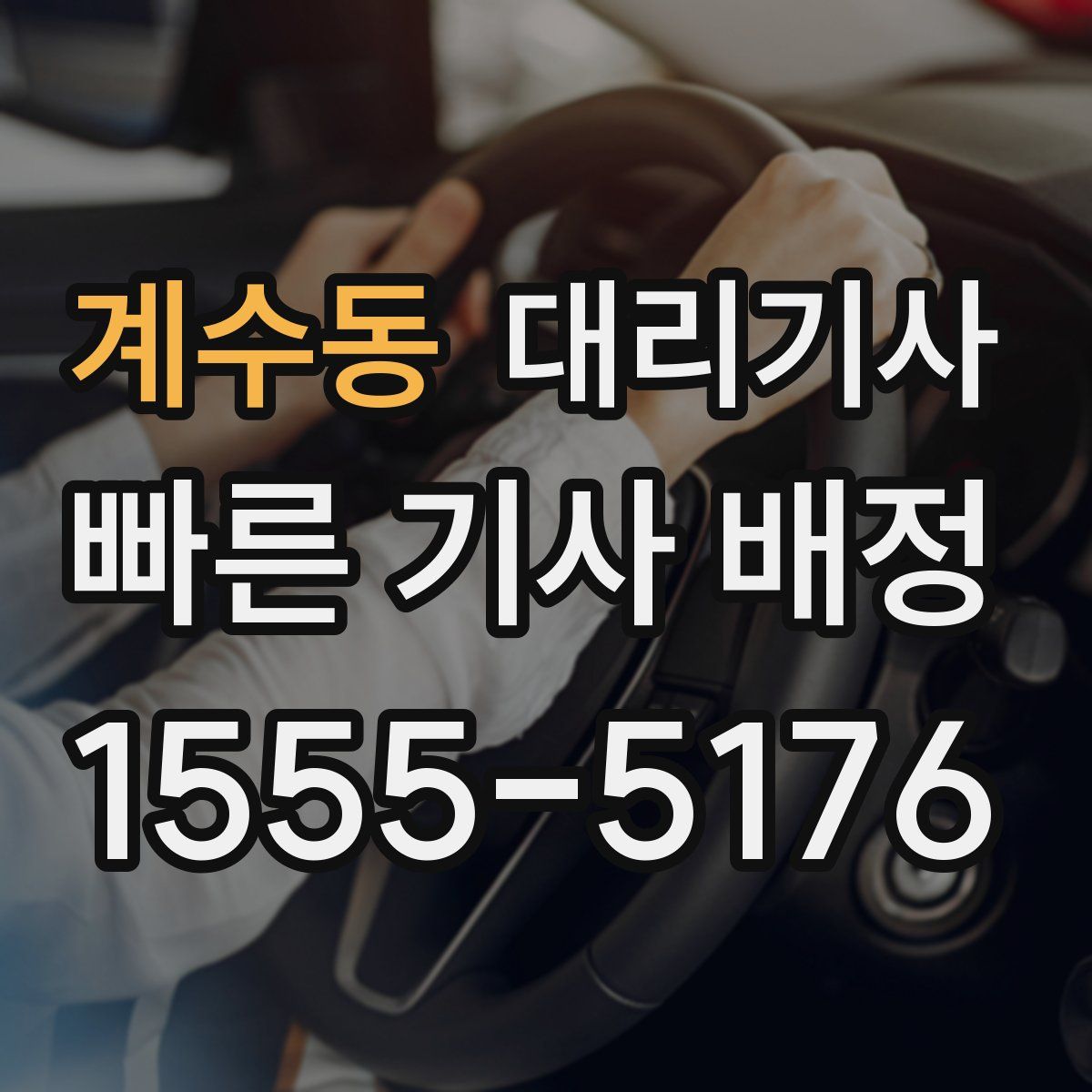 계수동 대리기사