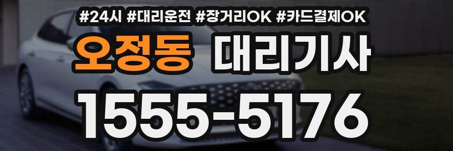 오정동 대리기사