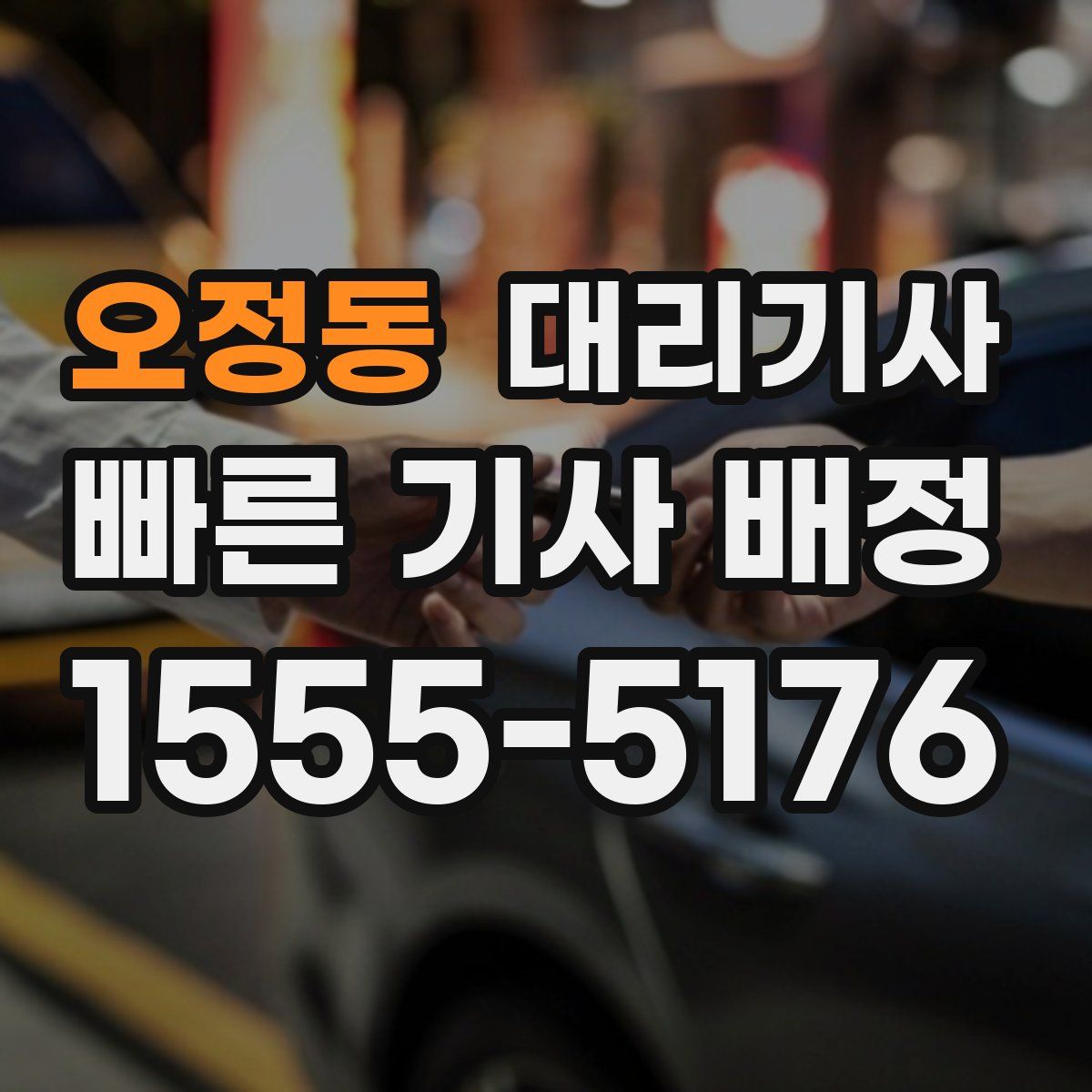 오정동 대리기사