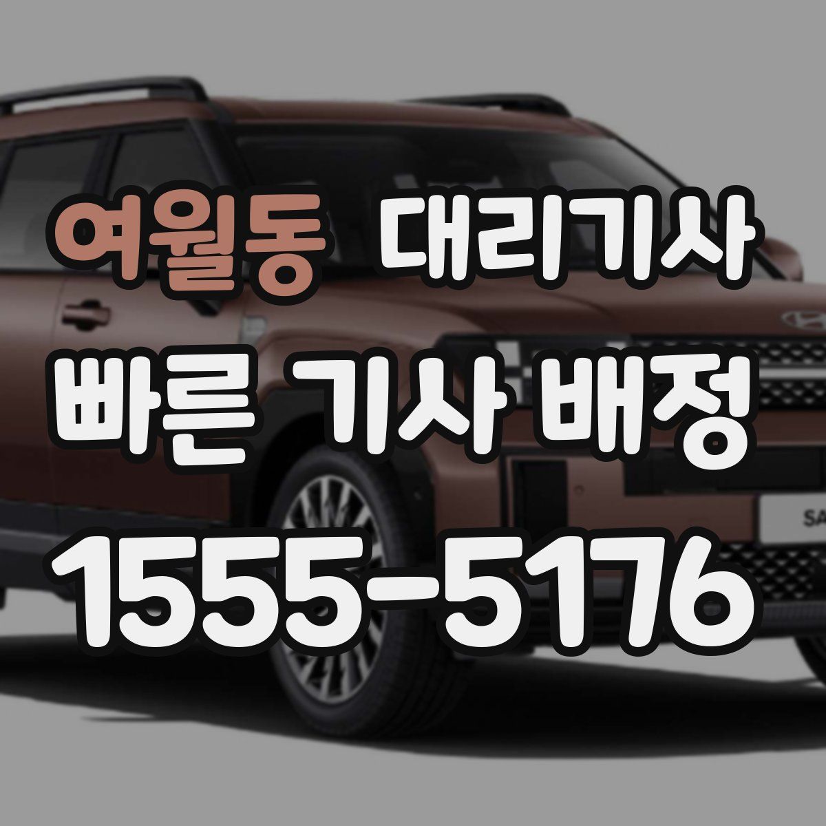 여월동 대리기사