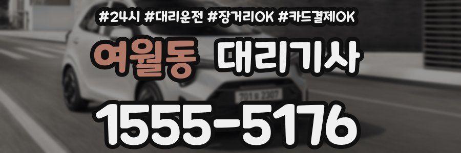여월동 대리기사