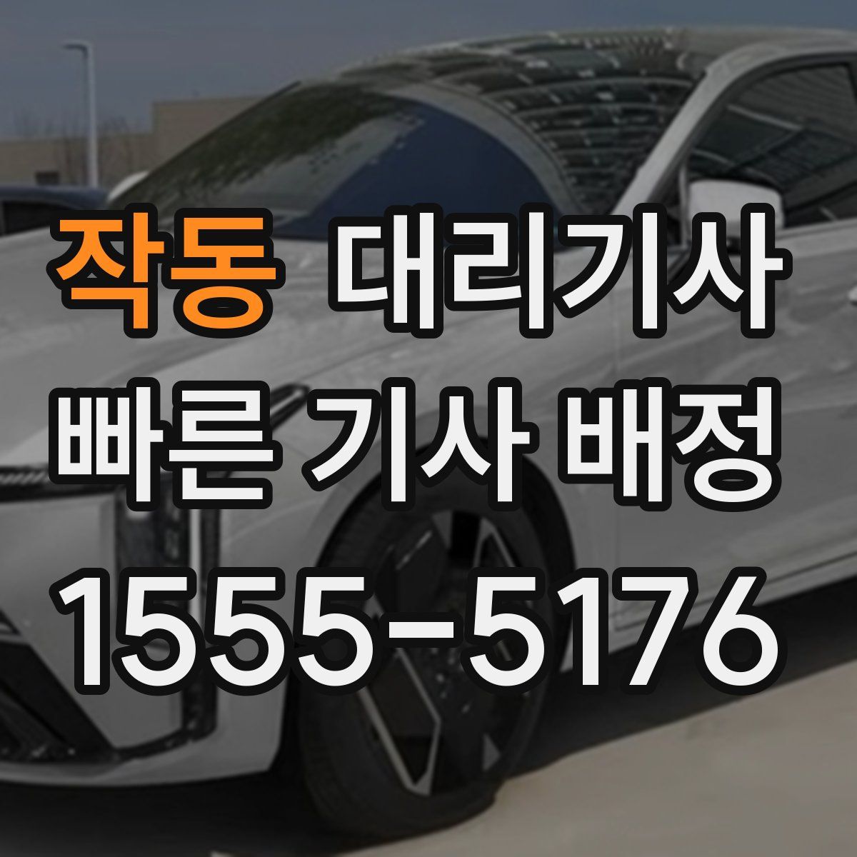 작동 대리기사
