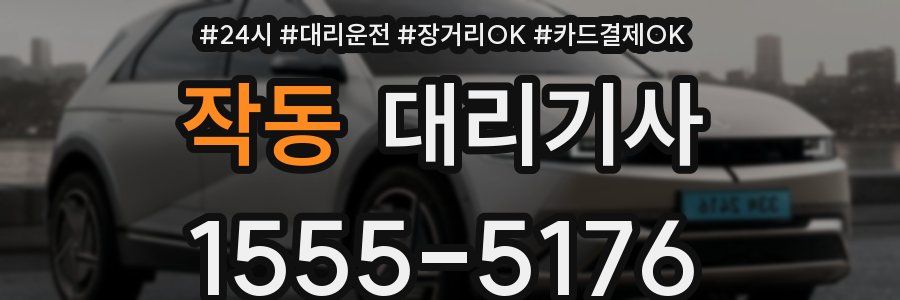 작동 대리기사