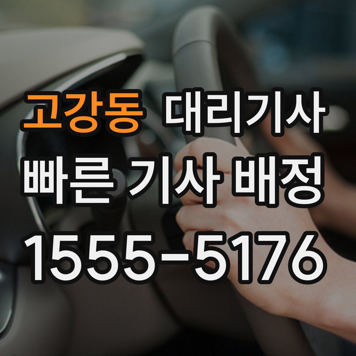 고강동 대리기사