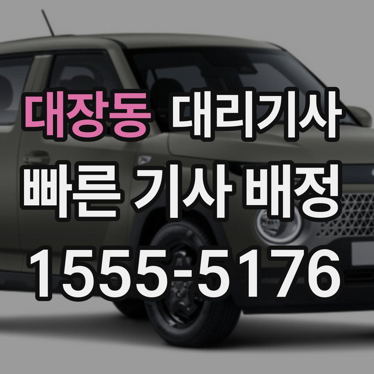 대장동 대리기사