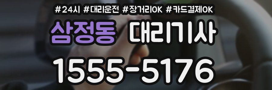 삼정동 대리기사