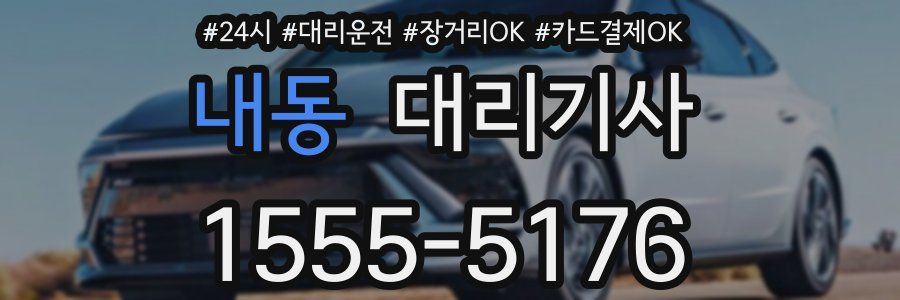 내동 대리기사