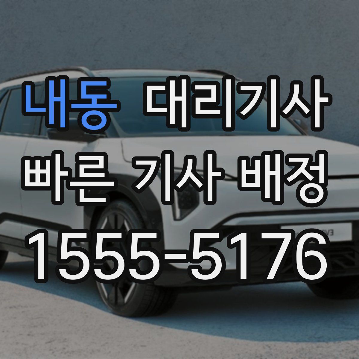 내동 대리기사