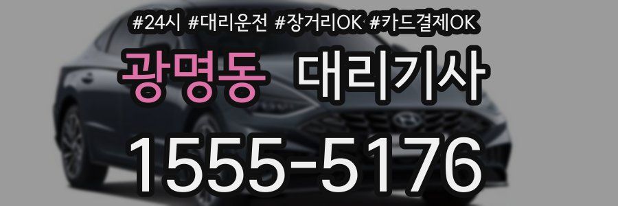 광명동 대리기사