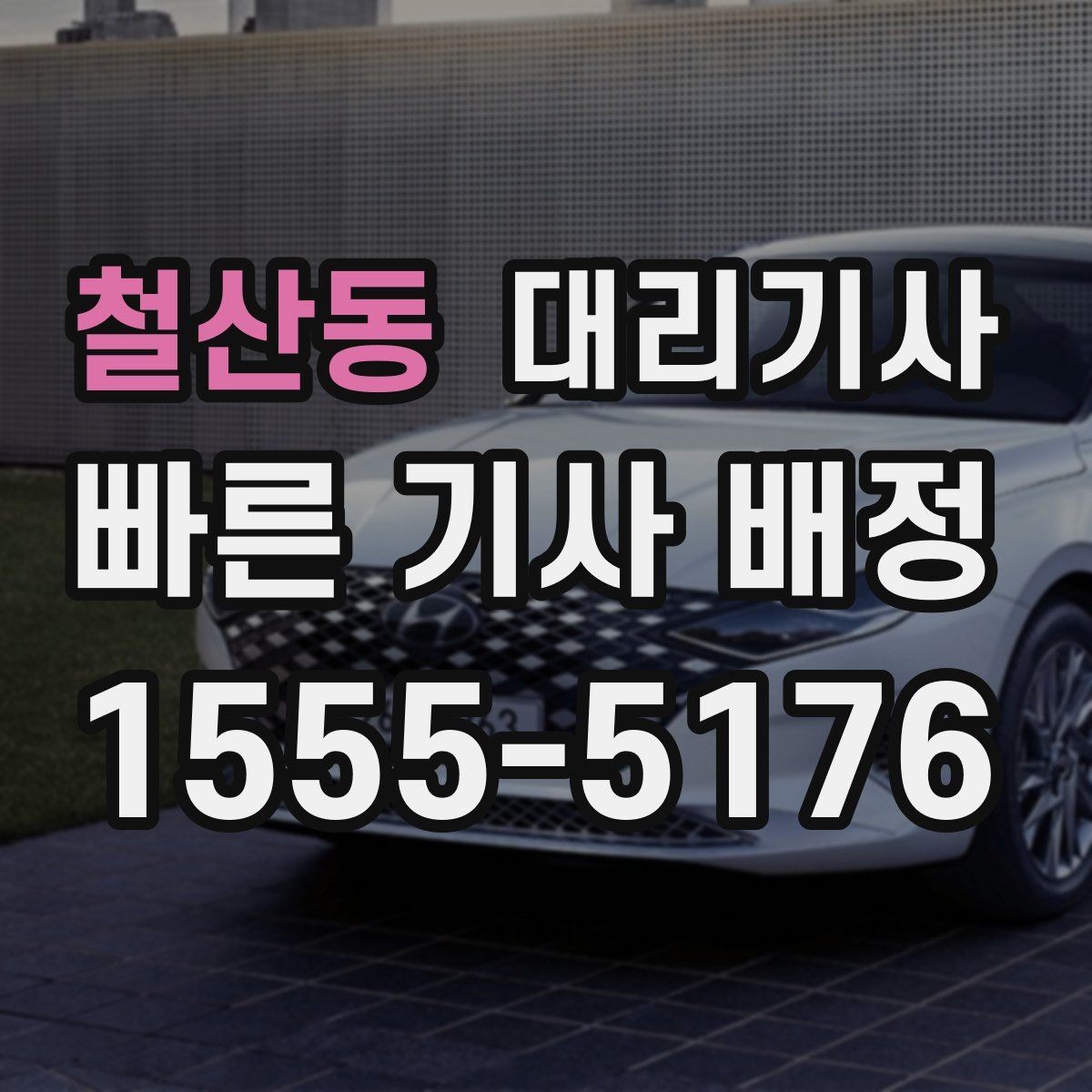 철산동 대리기사 전화 호출과 앱 호출은 어떻게 다를까