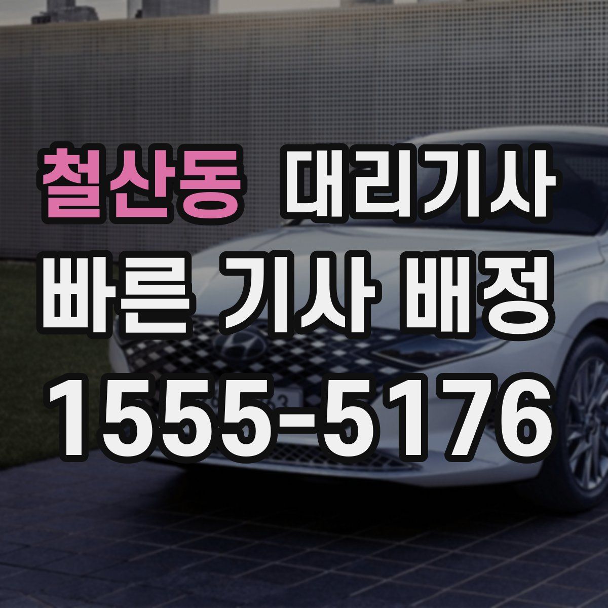 철산동 대리기사
