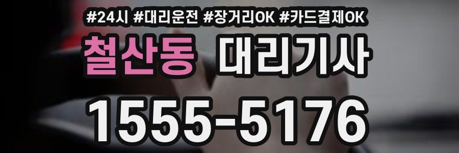 철산동 대리기사