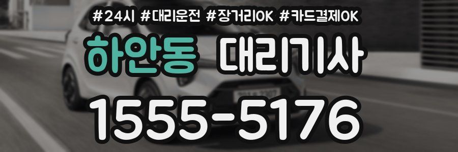 하안동 대리기사
