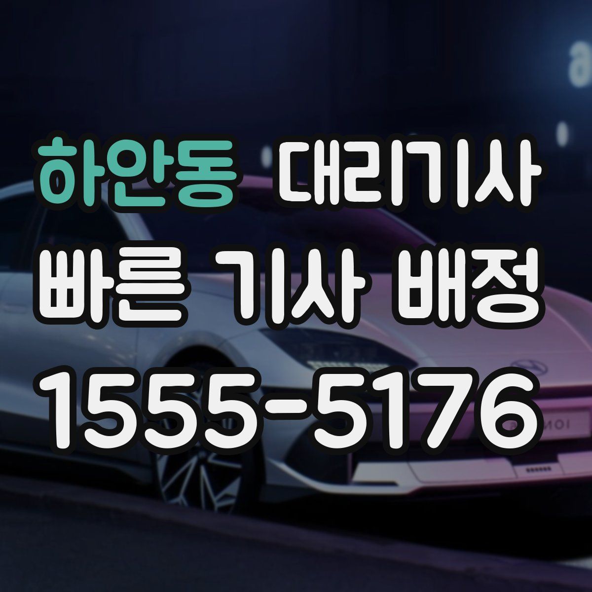 하안동 대리기사