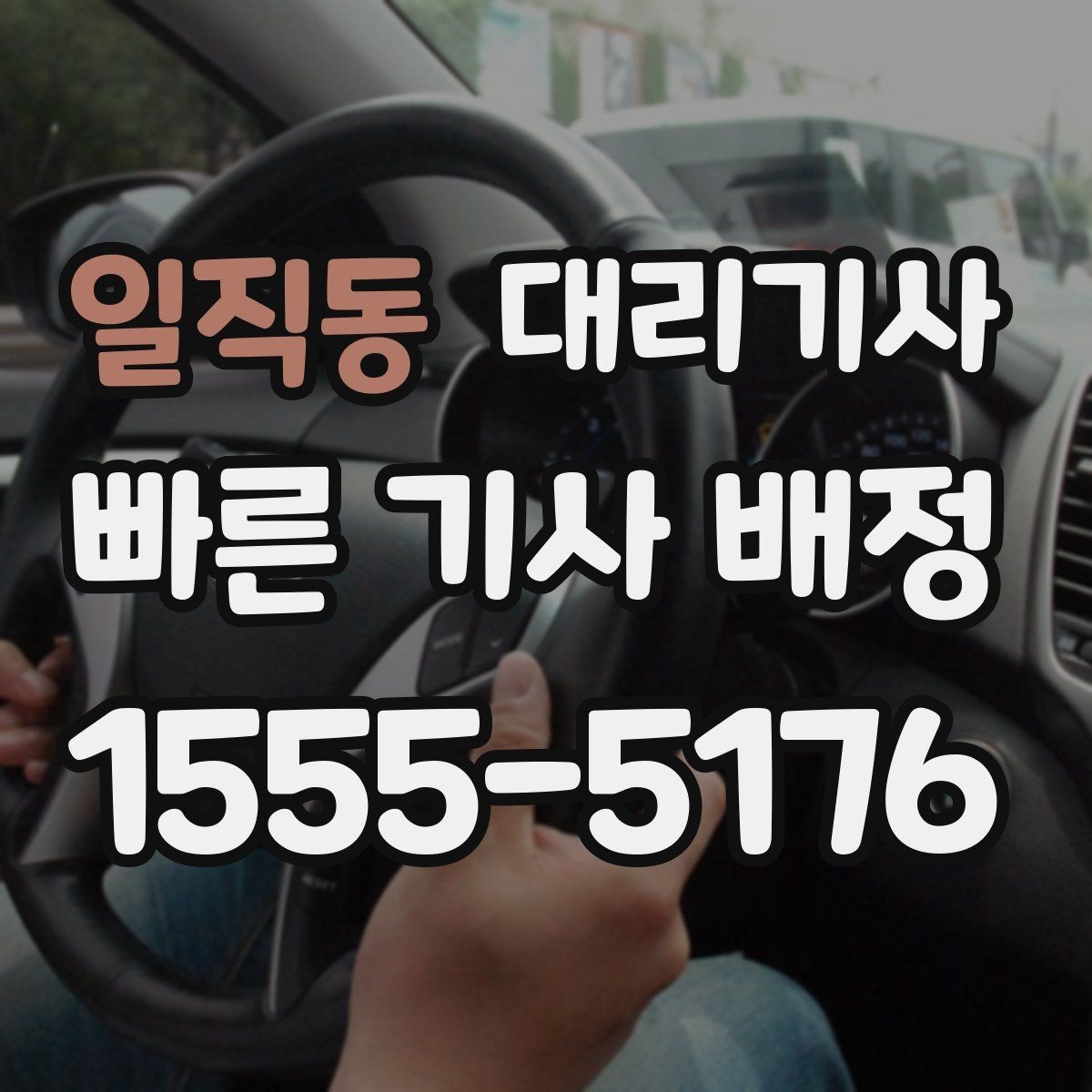 일직동 대리기사 보험 조건을 먼저 살펴봐야 하는 경우