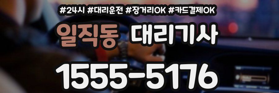 일직동 대리기사