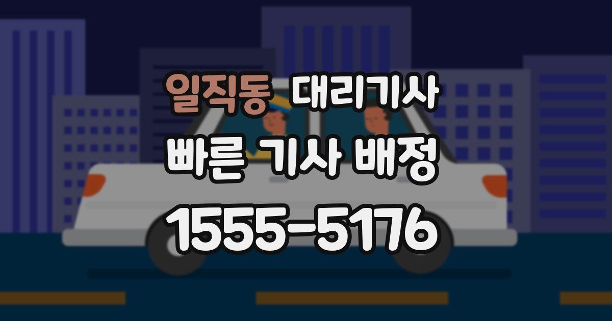 일직동 대리기사