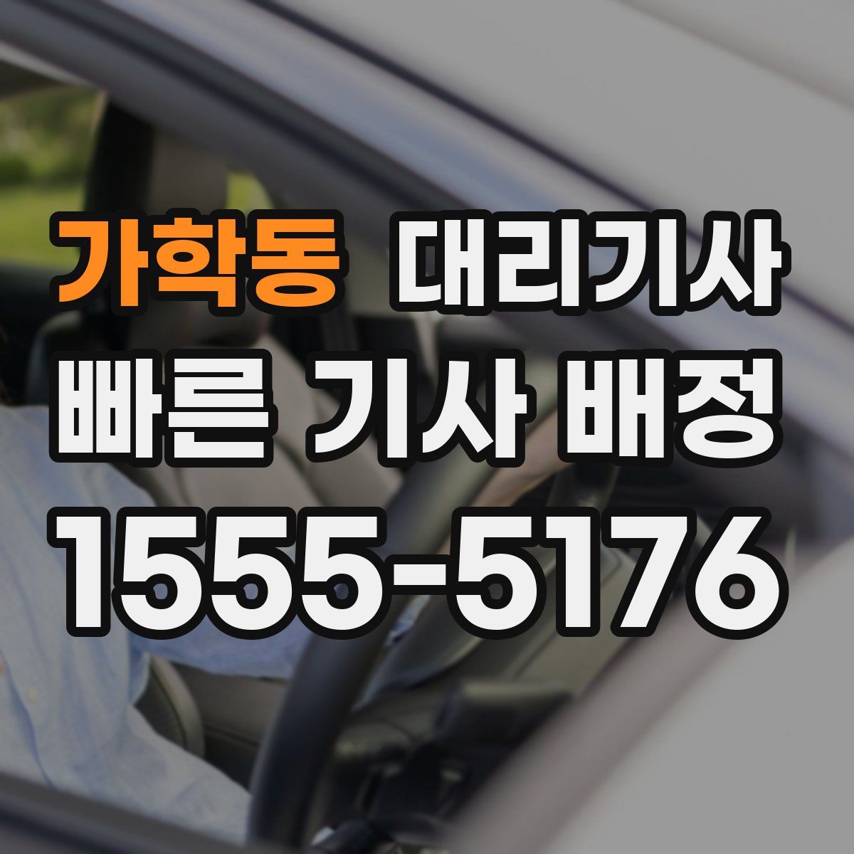 가학동 대리기사