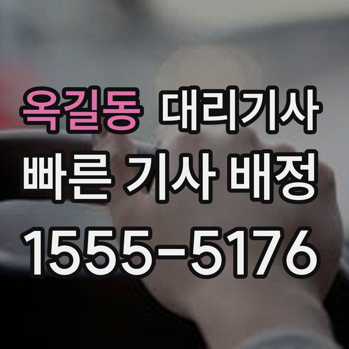 옥길동 대리기사