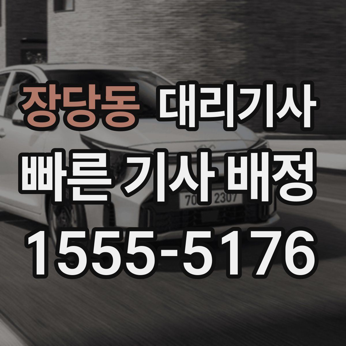 장당동 대리기사