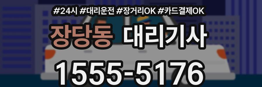 장당동 대리기사