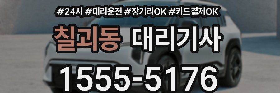 칠괴동 대리기사