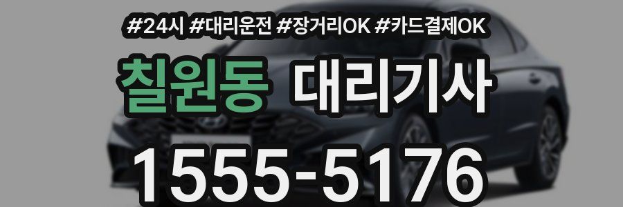 칠원동 대리기사