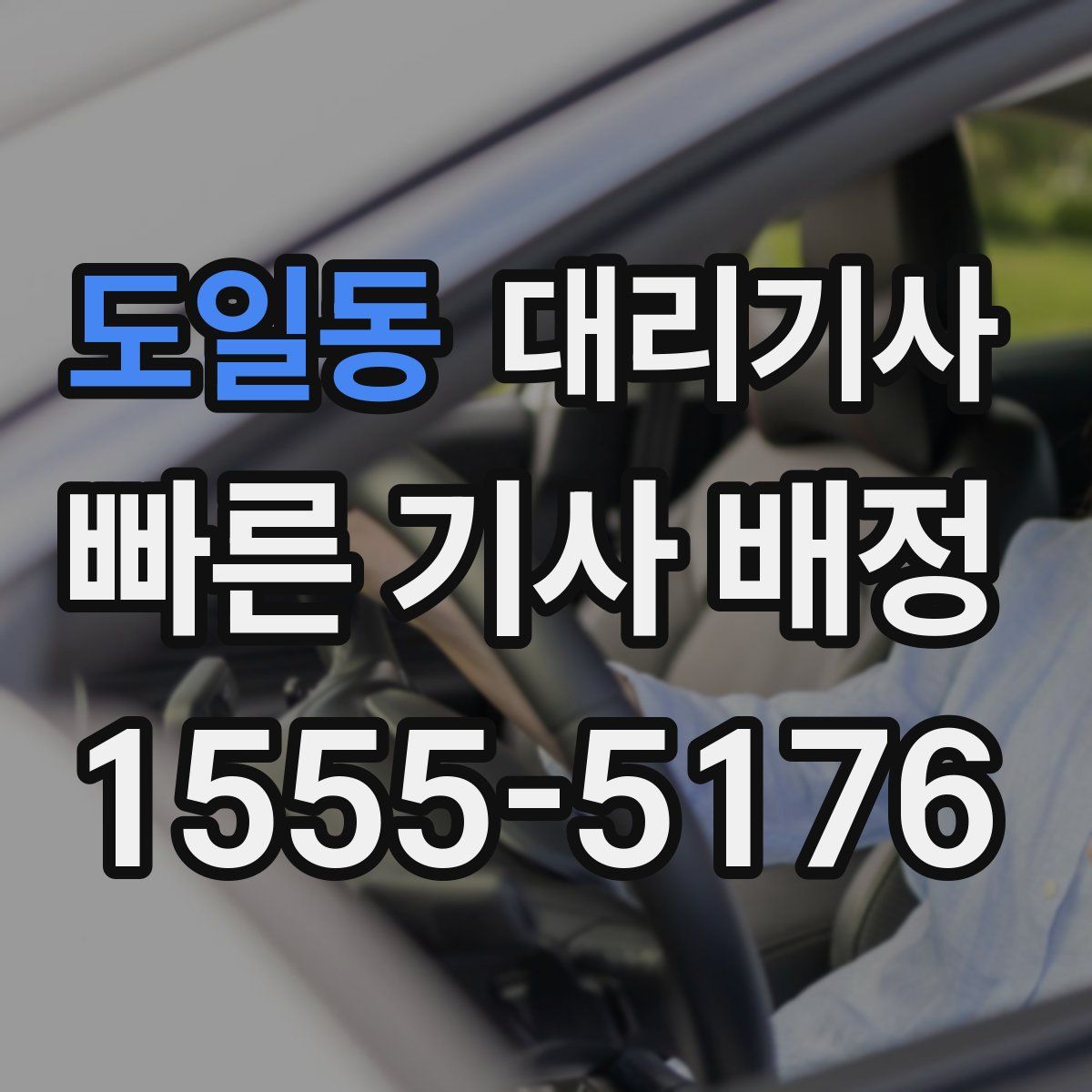 도일동 대리기사