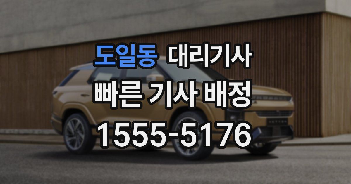 도일동 대리기사