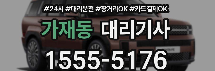 가재동 대리기사
