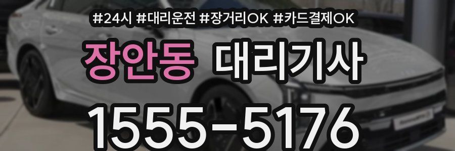 장안동 대리기사