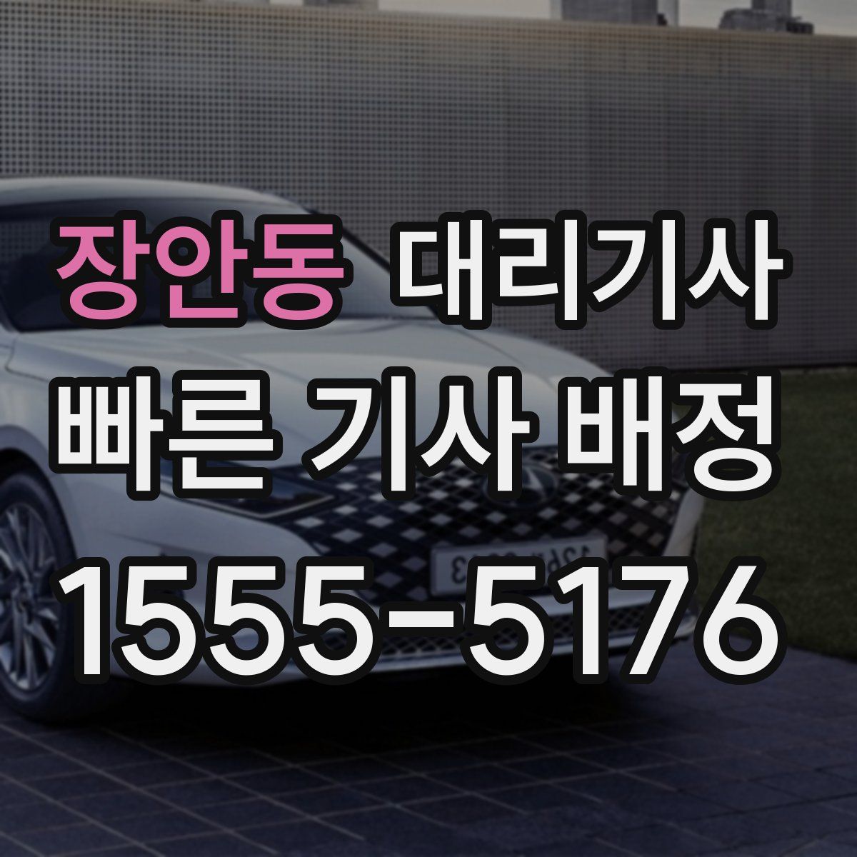 장안동 대리기사