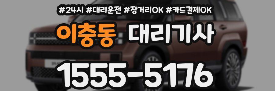 이충동 대리기사