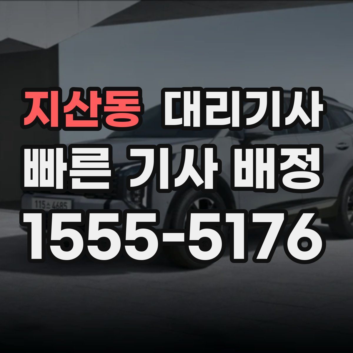 지산동 대리기사