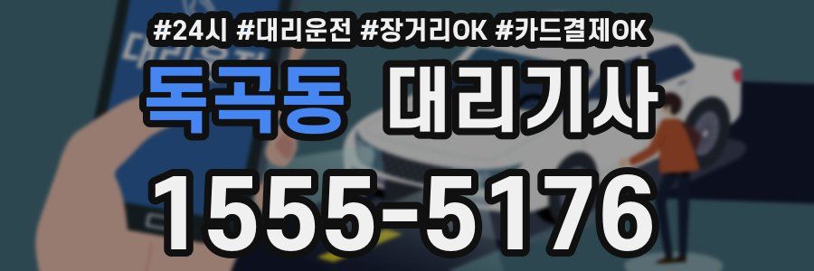 독곡동 대리기사