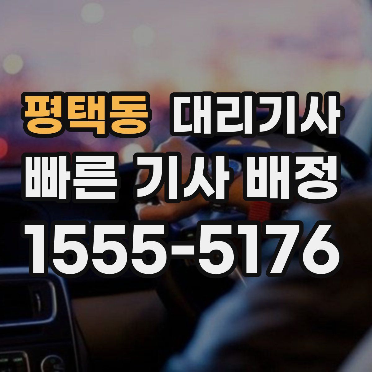 평택동 대리기사