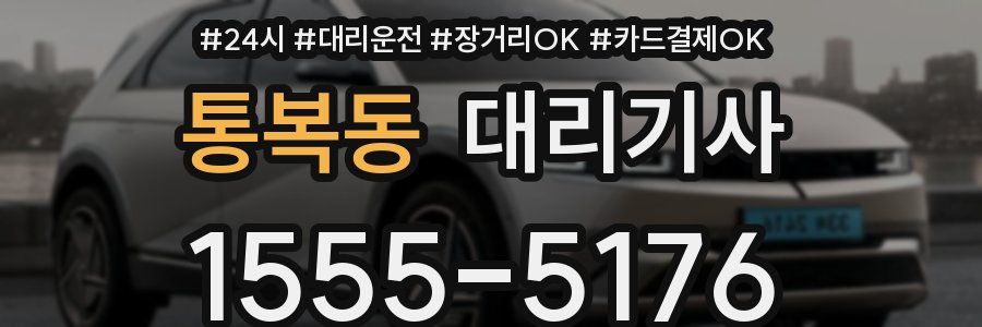 통복동 대리기사