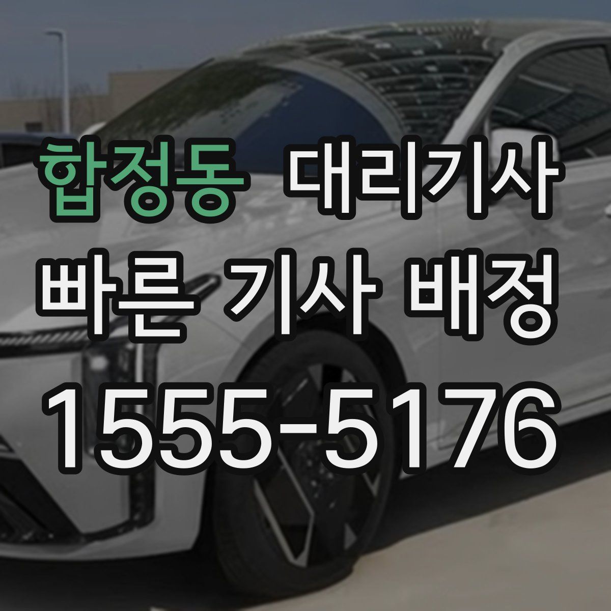 합정동 대리기사
