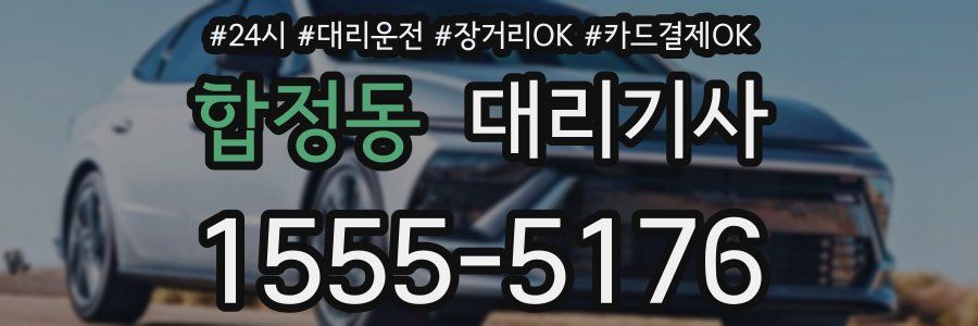 합정동 대리기사