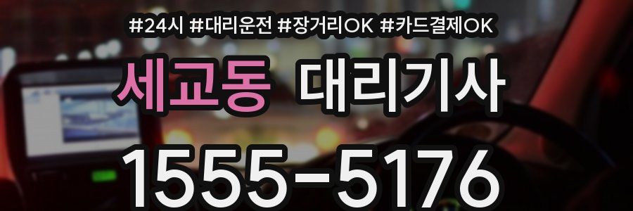 세교동 대리기사