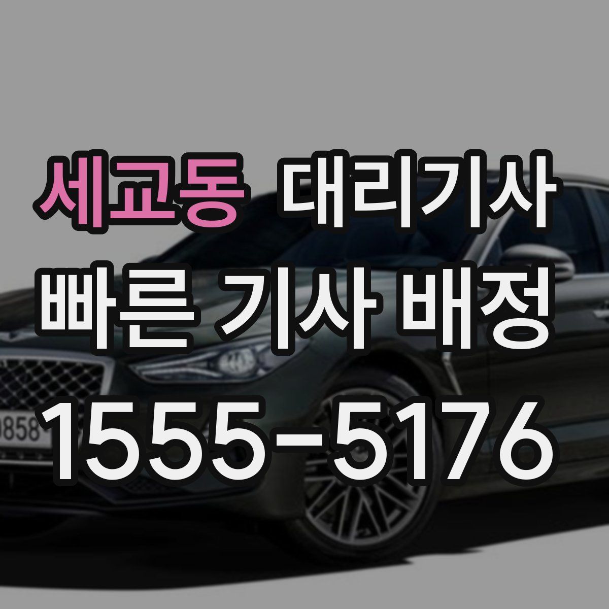 세교동 대리기사