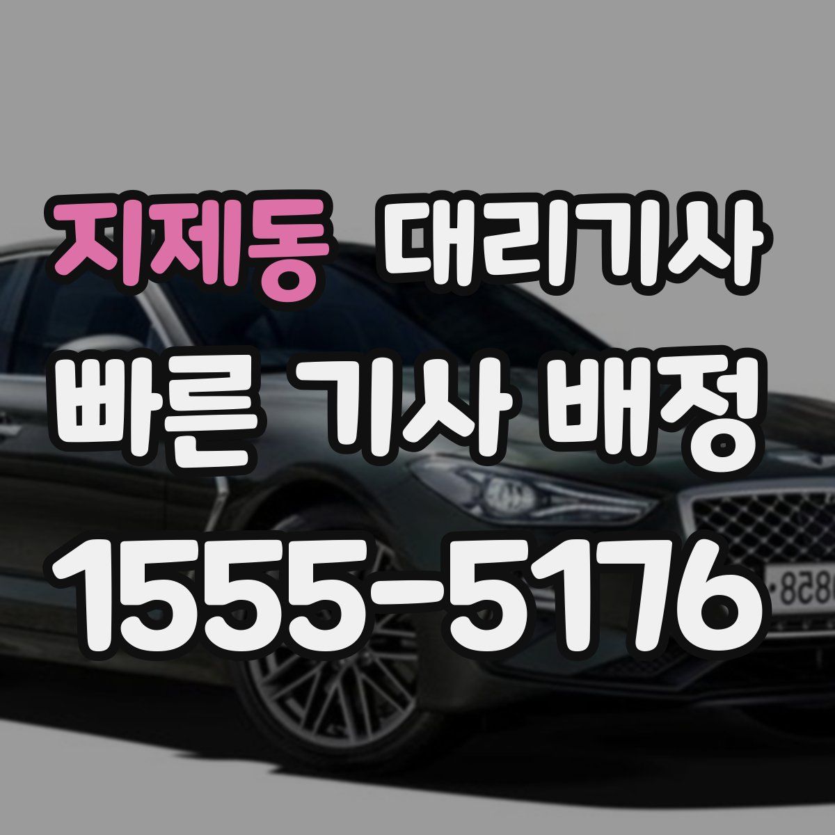 지제동 대리기사