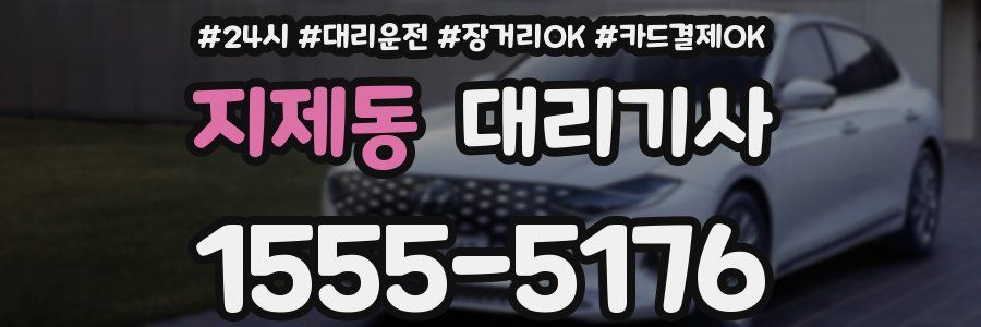 지제동 대리기사