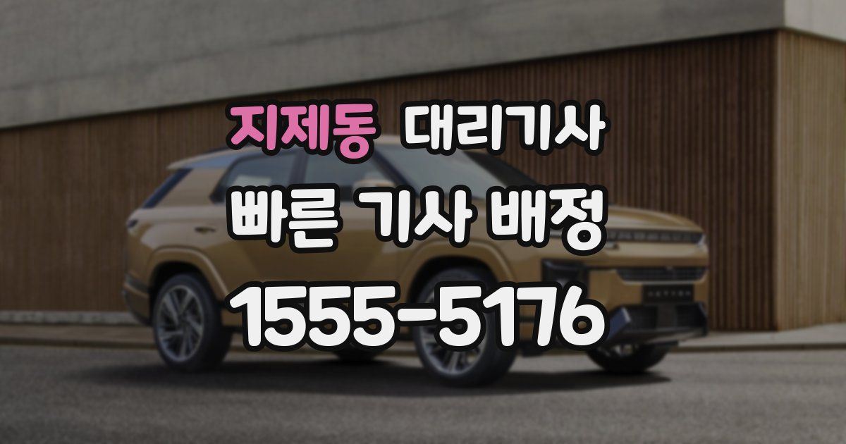 지제동 대리기사