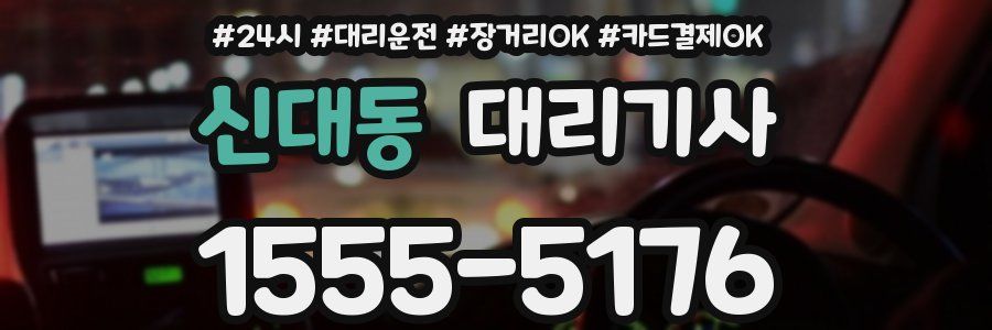 신대동 대리기사