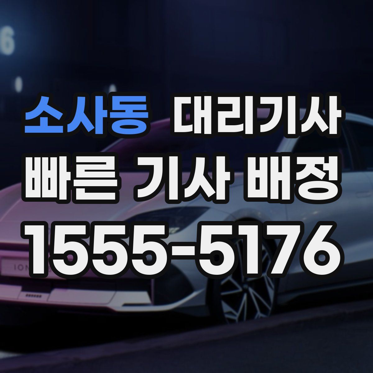 소사동 대리기사
