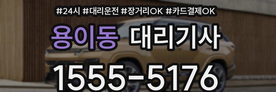 용이동 대리기사