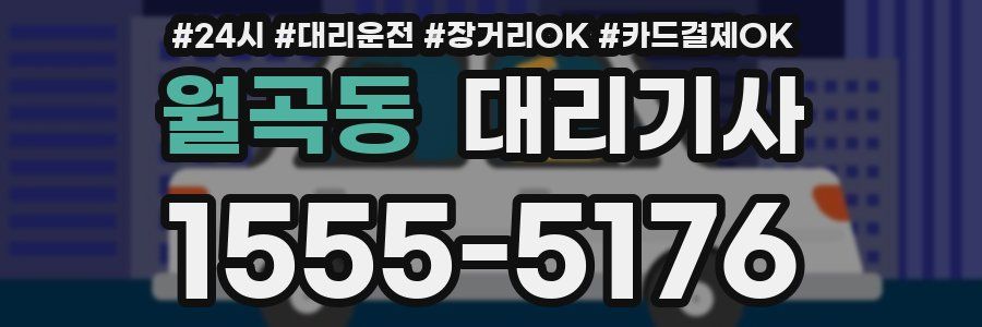 월곡동 대리기사