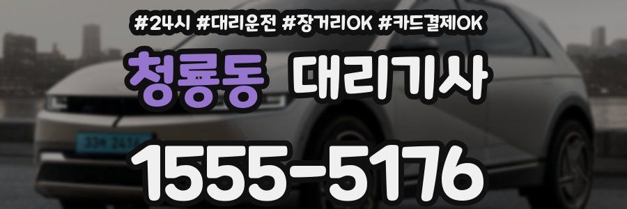 청룡동 대리기사